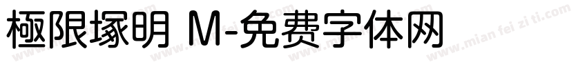 極限塚明 M字体转换